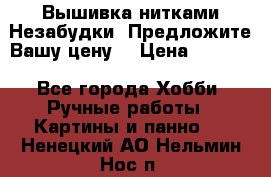 Вышивка нитками Незабудки. Предложите Вашу цену! › Цена ­ 6 000 - Все города Хобби. Ручные работы » Картины и панно   . Ненецкий АО,Нельмин Нос п.